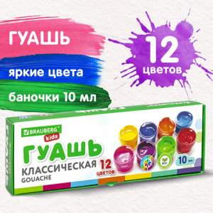 Краски гуашевые  12цв. BRA...